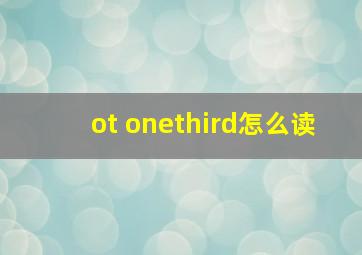 ot onethird怎么读